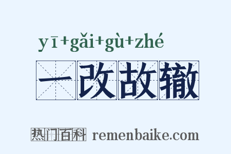 一改故辙是什么意思的图片